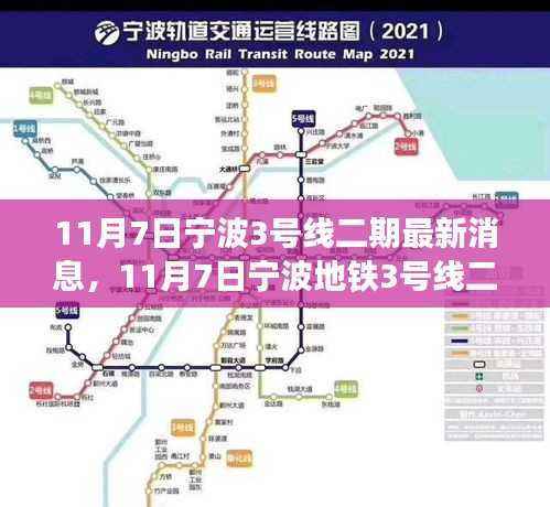宁波地铁3号线二期建设进展报告，最新消息速递（日期标注）
