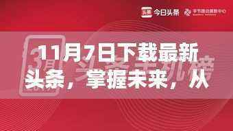 励志心灵觉醒之旅，从下载最新头条开始掌握未来之路（11月7日）