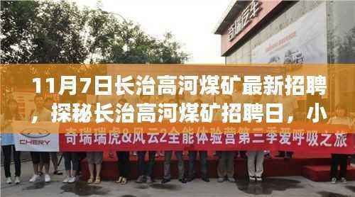 探秘长治高河煤矿招聘日，小巷深处的独特小店与煤矿人才招募之旅