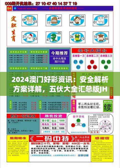 2024澳门好彩资讯：安全解析方案详解，五伏大全汇总版JHX827.13