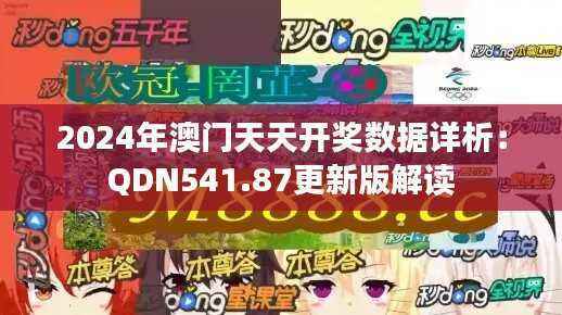 2024年澳门天天开奖数据详析：QDN541.87更新版解读