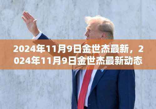 金世杰未来之路探索,最新动态与未来展望(2024年11月9日)