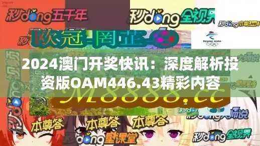 2024澳门开奖快讯：深度解析投资版OAM446.43精彩内容