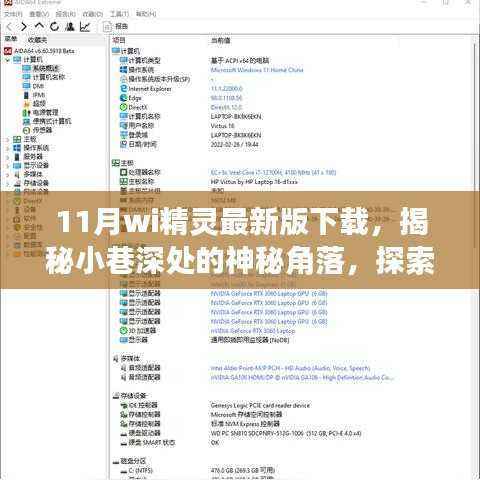揭秘小巷深处的神秘角落，Wi精灵最新版下载与特色小店的奇妙探索之旅