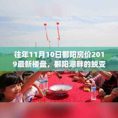 鄱阳湖畔蜕变，揭秘房价背后的自信与成就感，最新楼盘一览（往年11月）