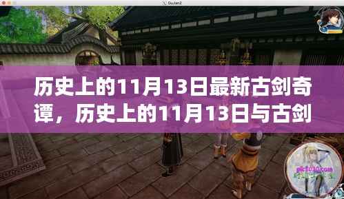 揭秘历史上的11月13日与古剑奇谭，深度解读与观点阐述