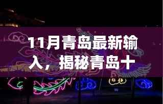 揭秘青岛十一月最新动态,输入变革与多元发展展露新姿