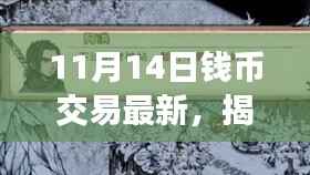 揭秘喧嚣外的独特钱币交易小店,最新探访报道与更新动态(11月14日)