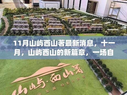 山屿西山最新动态,十一月新篇章,自然美景的探索之旅