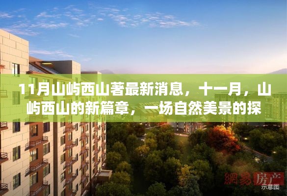 山屿西山最新动态,十一月新篇章,自然美景的探索之旅