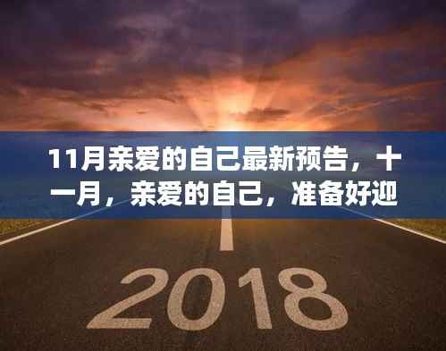 十一月,亲爱的自己,迎接变化与成长的预告