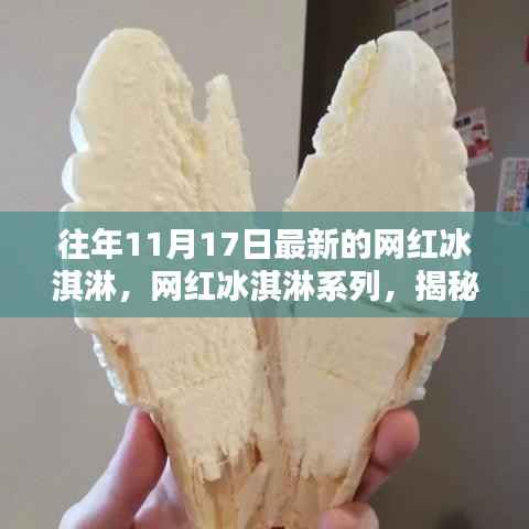揭秘网红冰淇淋系列，最新潮流趋势与年度新品解析