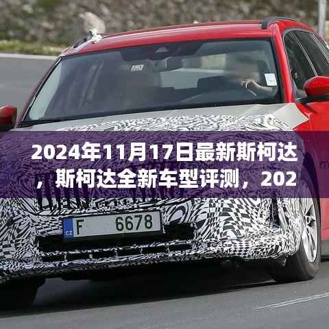 斯柯达全新车型评测,明锐登场,揭秘最新斯柯达特性与性能(2024年最新报道)