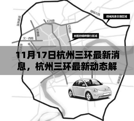 杭州三环最新动态解析及用户指南(11月17日更新)