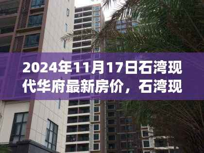 石湾现代华府最新房价走势分析,2024年11月视角