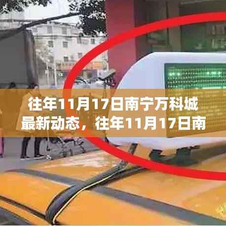 南宁万科城历年11月17日最新动态与发展焦点深度解析