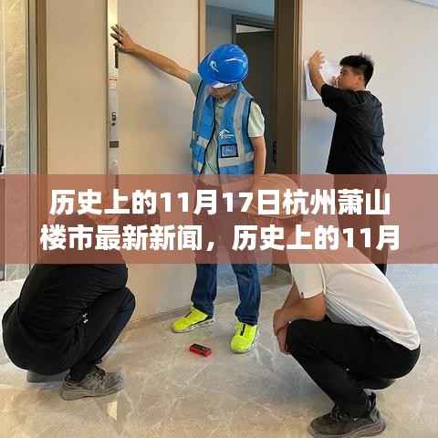 历史上的11月17日杭州萧山楼市要闻解读，最新动态与新闻指南