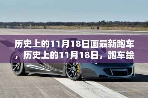 历史上的11月18日,跑车绘新篇章的起点日