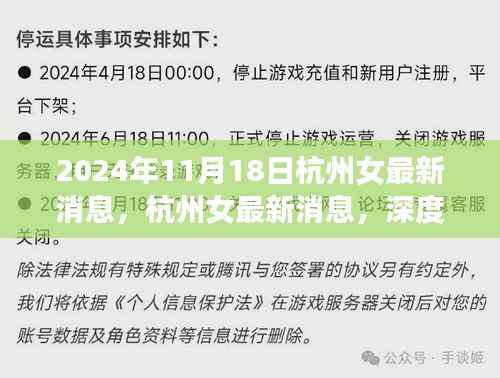 2024年11月18日杭州女最新消息，杭州女最新消息，深度评测与介绍文章（2024年11月版）