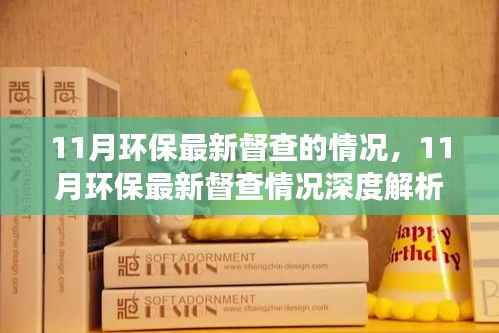 11月环保督查深度解析，成效与挑战并存的新观察