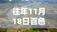 往年11月18日百色福禄河最新动态回顾与展望