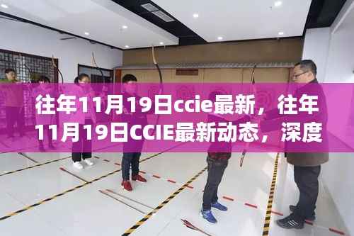 往年11月19日CCIE最新动态深度解读与前瞻，小红书热门资讯分享汇总
