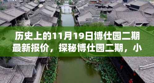 探秘博仕园二期,小巷风情与最新报价之旅(11月19日报道)