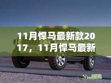 深度解析，悍马最新款车型2017年11月发布的影响