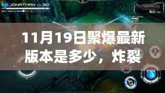 聚爆最新版本揭晓,11月19日炸裂更新,新冒险等你迎接!