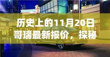 历史上的11月20日哥瑞珍宝探秘,最新报价之旅