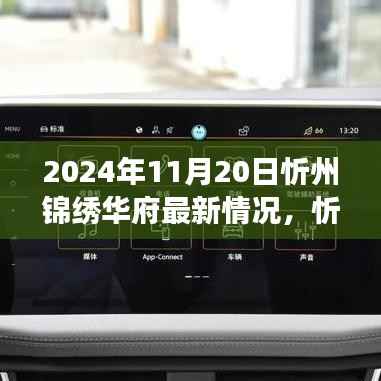 2024年11月20日忻州锦绣华府最新动态解析与观点洞察