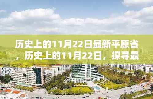 探寻最新平原省的自然秘境,历史上的11月22日心灵之旅