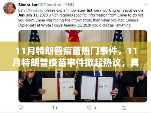 揭秘!特朗普疫苗事件背后的真相、影响与未来展望热议热议热议!