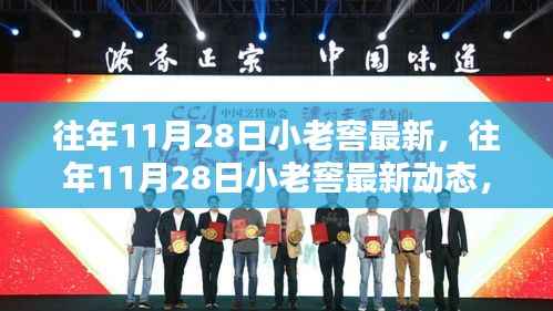 探寻酿酒工艺革新之路,历年11月28日小老窖最新动态揭秘