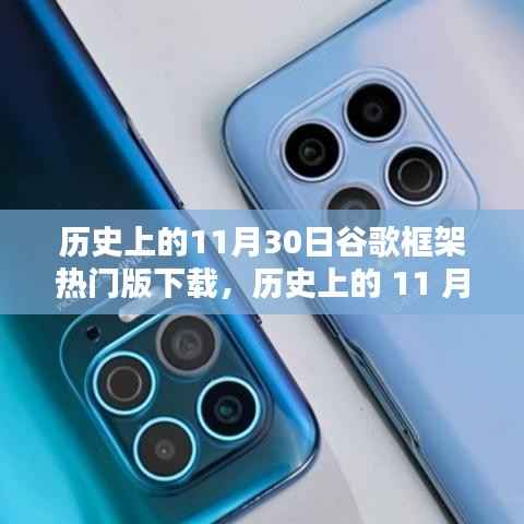 历史上的谷歌框架热门版下载里程碑，纪念11月30日的里程碑事件