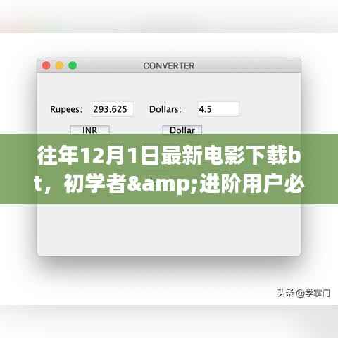 往年12月1日最新电影下载BT指南，初学者与进阶用户必看的详细步骤教程