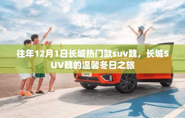 长城热门SUV魏的温馨冬日之旅，长城魏牌SUV的冬日体验之旅