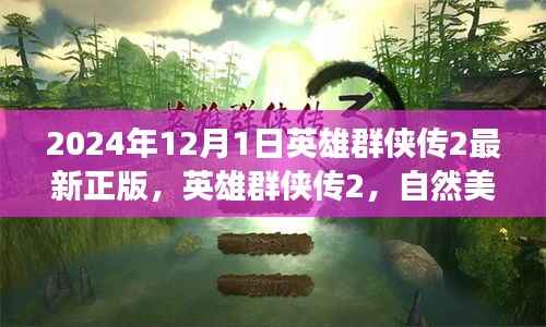英雄群侠传2,自然美景之旅与心灵寻宝之旅的新正版召唤(2024年12月1日)