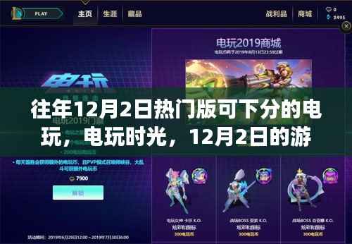 12月2日电玩时光,游戏日与友情暖阳回顾