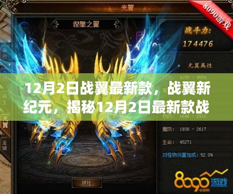 揭秘战翼新纪元,三大看点引领未来风潮,最新款战翼12月重磅登场!