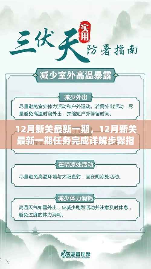 12月新关最新一期任务完成详解与指南