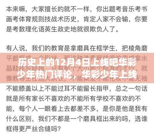 华彩少年上线日,温馨线上时光之旅的热门评论回顾