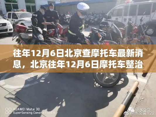北京往年12月6日摩托车整治行动回顾,最新消息与影响分析
