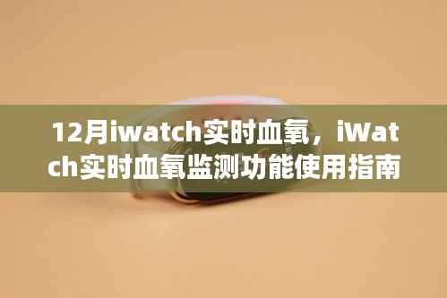 iWatch实时血氧监测功能使用指南，从初学者到进阶用户的全方位指南