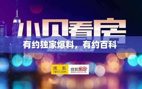 有约独家爆料，有约百科 