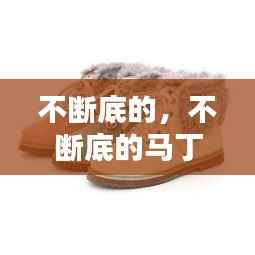 不断底的,不断底的马丁靴牌子