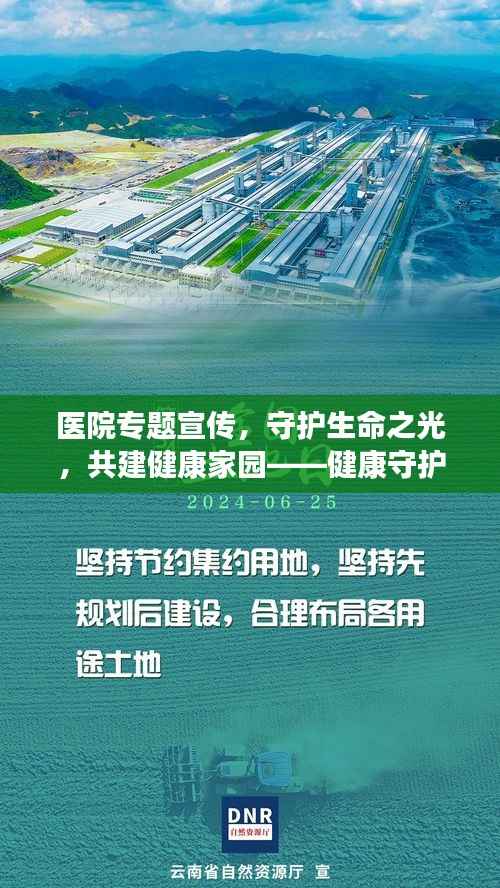 医院专题宣传，守护生命之光，共建健康家园——健康守护行动启动