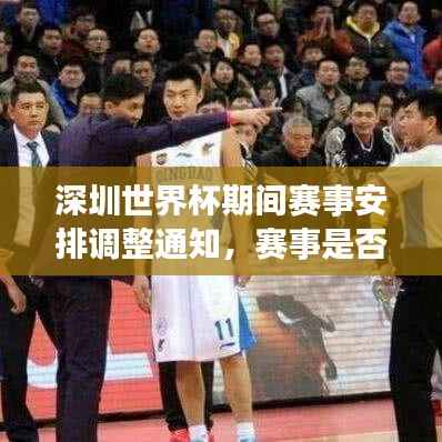 深圳世界杯期间赛事安排调整通知,赛事是否停赛的最新动态揭晓