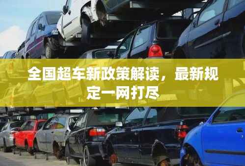 全国超车新政策解读，最新规定一网打尽