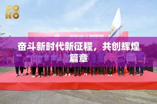 奋斗新时代新征程,共创辉煌篇章